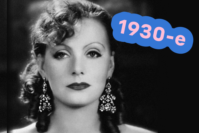 1930 годы: голливудский шик