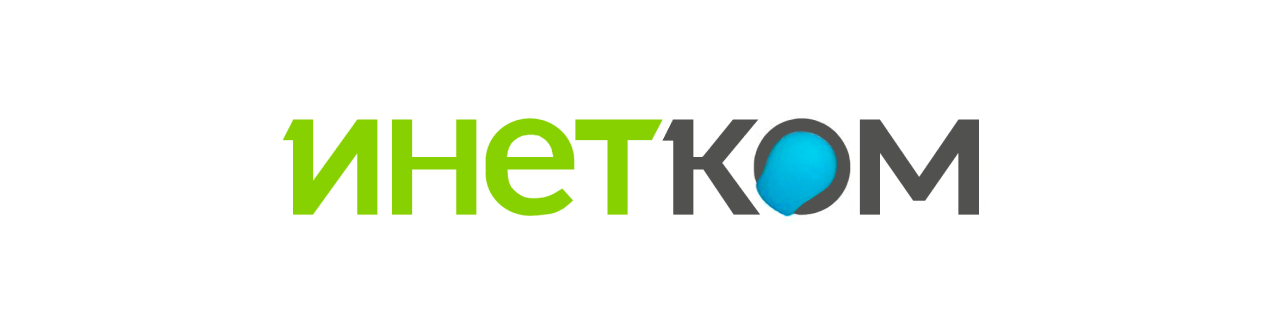 8. Инетком