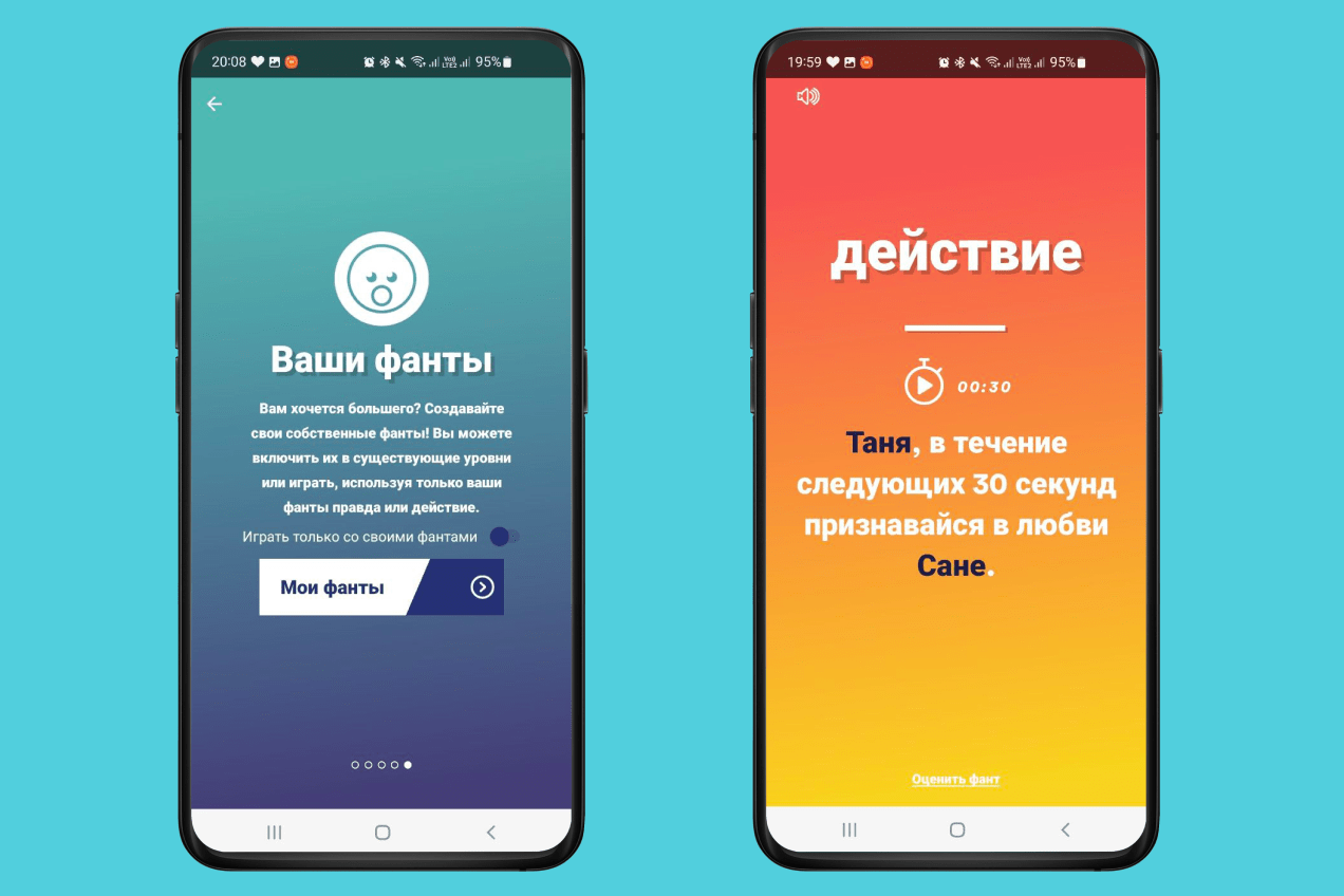 Правда или действие