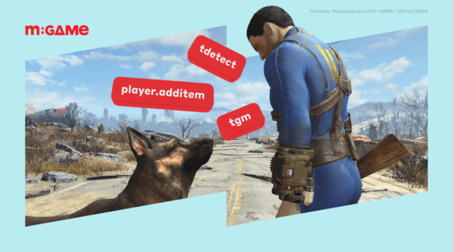 Чит-коды для Fallout 4: бессмертие, броня, оружие, ID предметов
