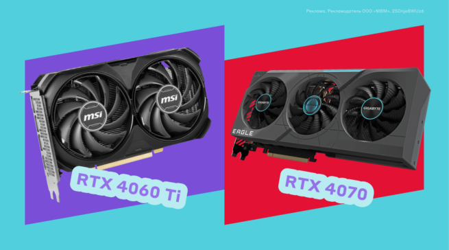 Обновиться нельзя переплатить. NVIDIA GeForce RTX 4060&nbsp;Ti или RTX 4070 — что лучше для видеоигр?