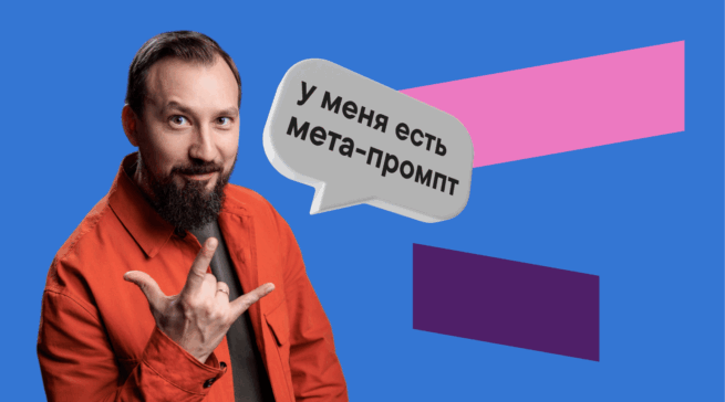 Промпт для создания промптов и другие лайфхаки для нейросетей: советы эксперта